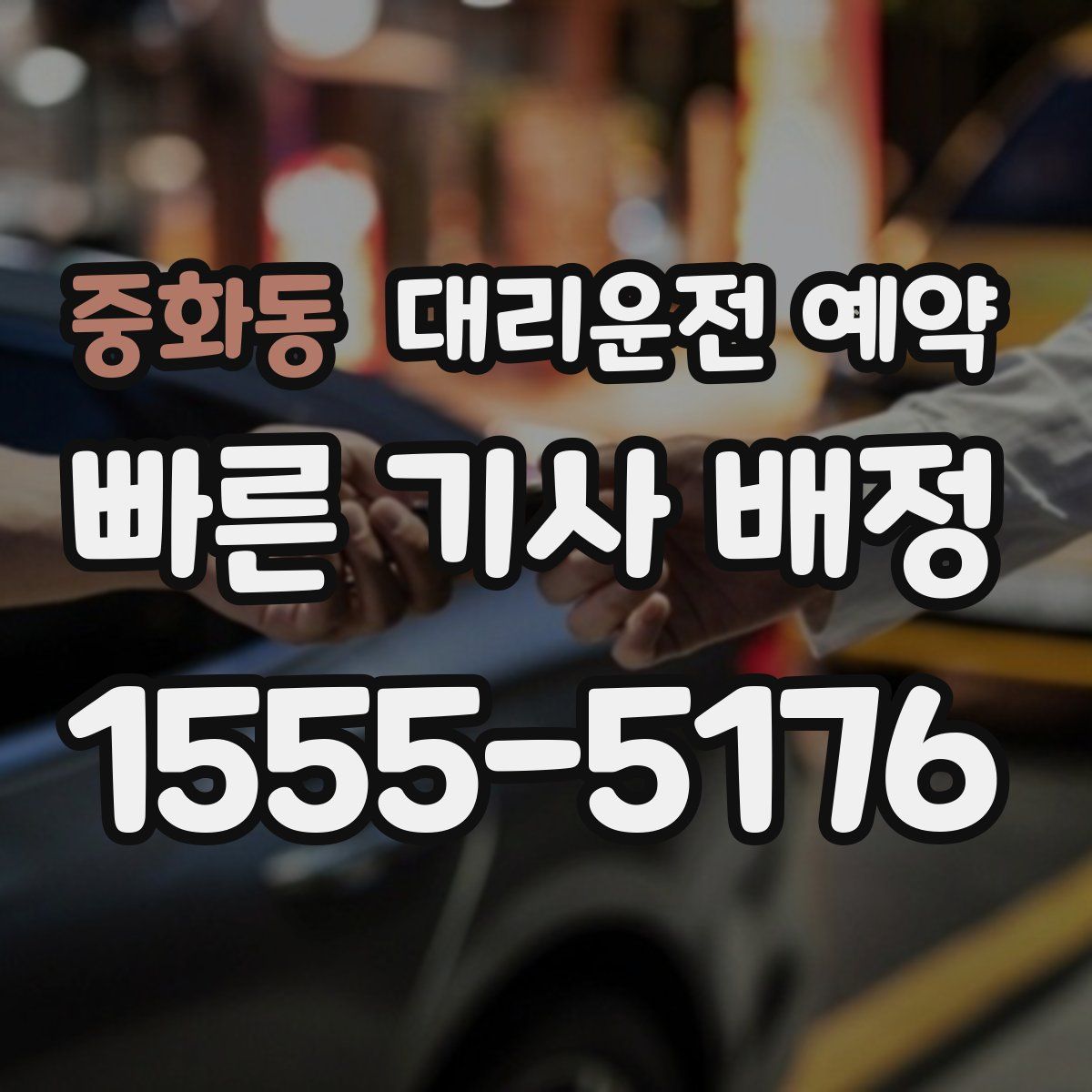 중화동 대리운전 예약