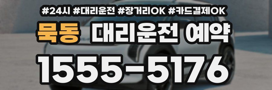 묵동 대리운전 예약