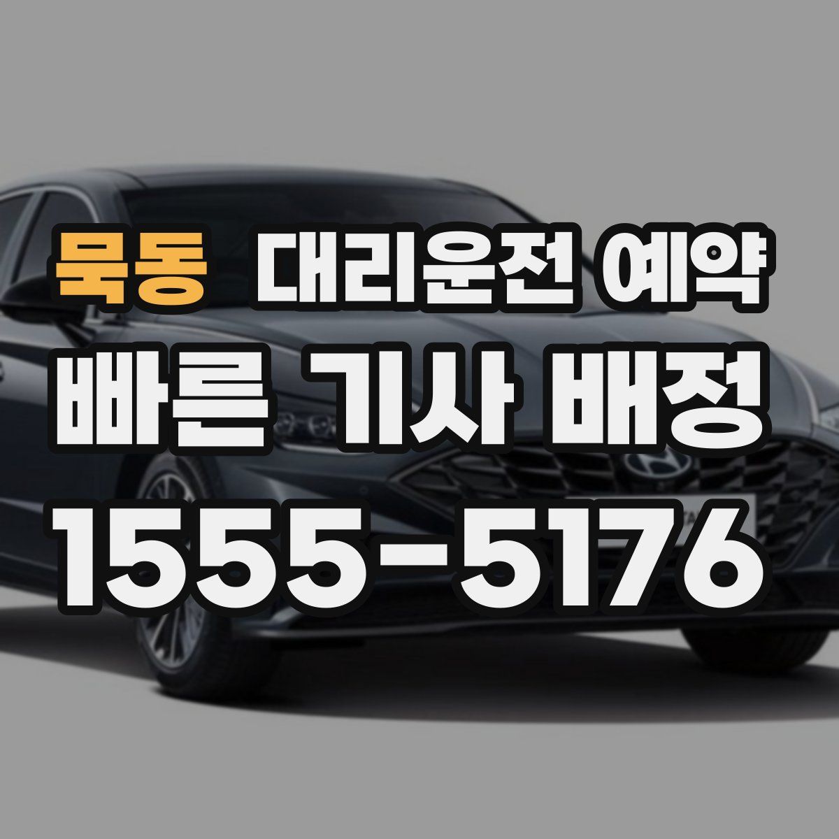 묵동 대리운전 예약