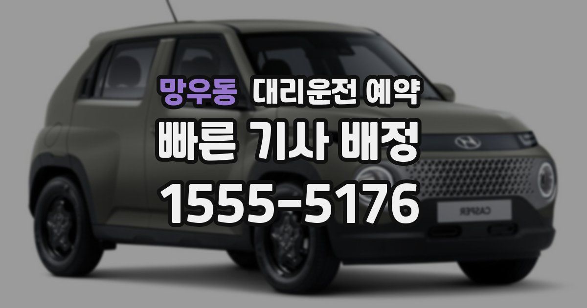 망우동 대리운전 예약