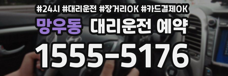 망우동 대리운전 예약