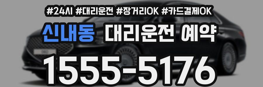 신내동 대리운전 예약