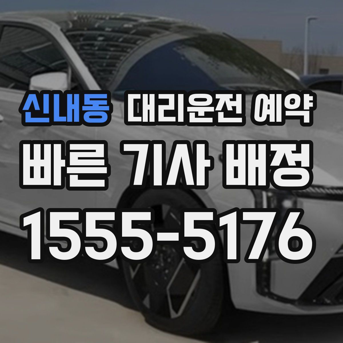 신내동 대리운전 예약