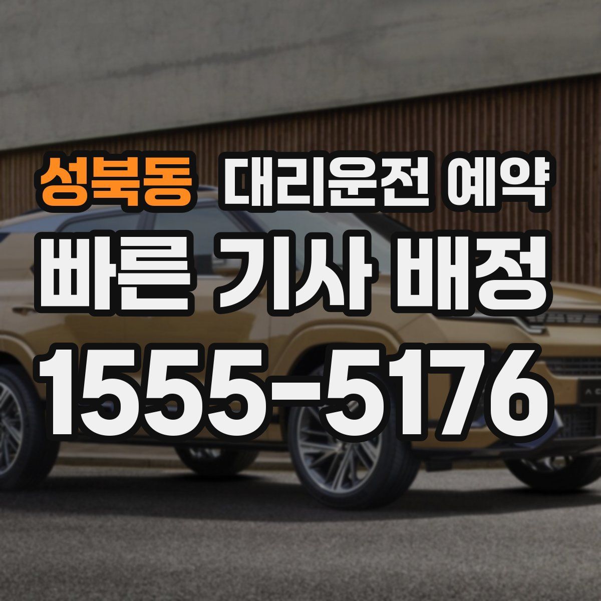 성북동 대리운전 예약