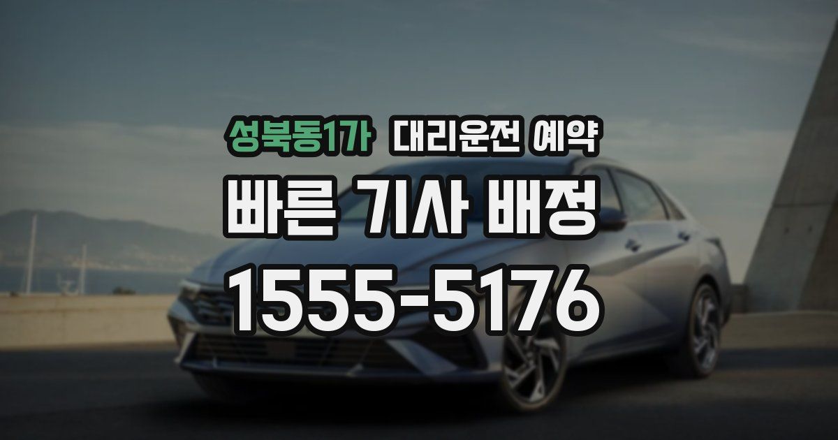 성북동1가 대리운전 예약