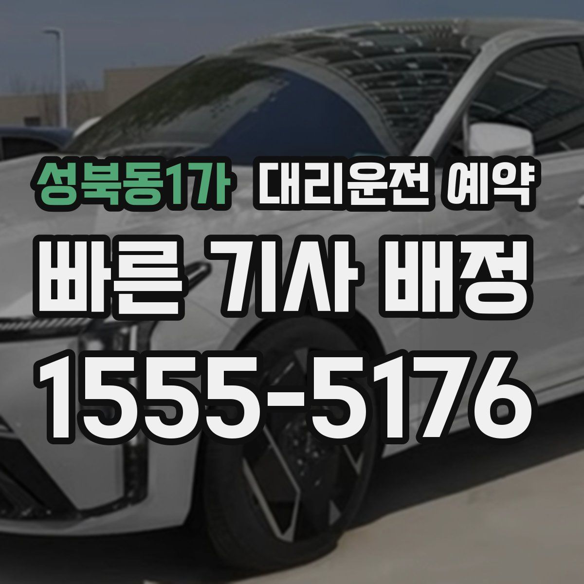 성북동1가 대리운전 예약