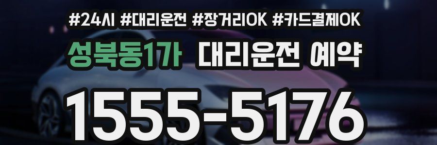 성북동1가 대리운전 예약