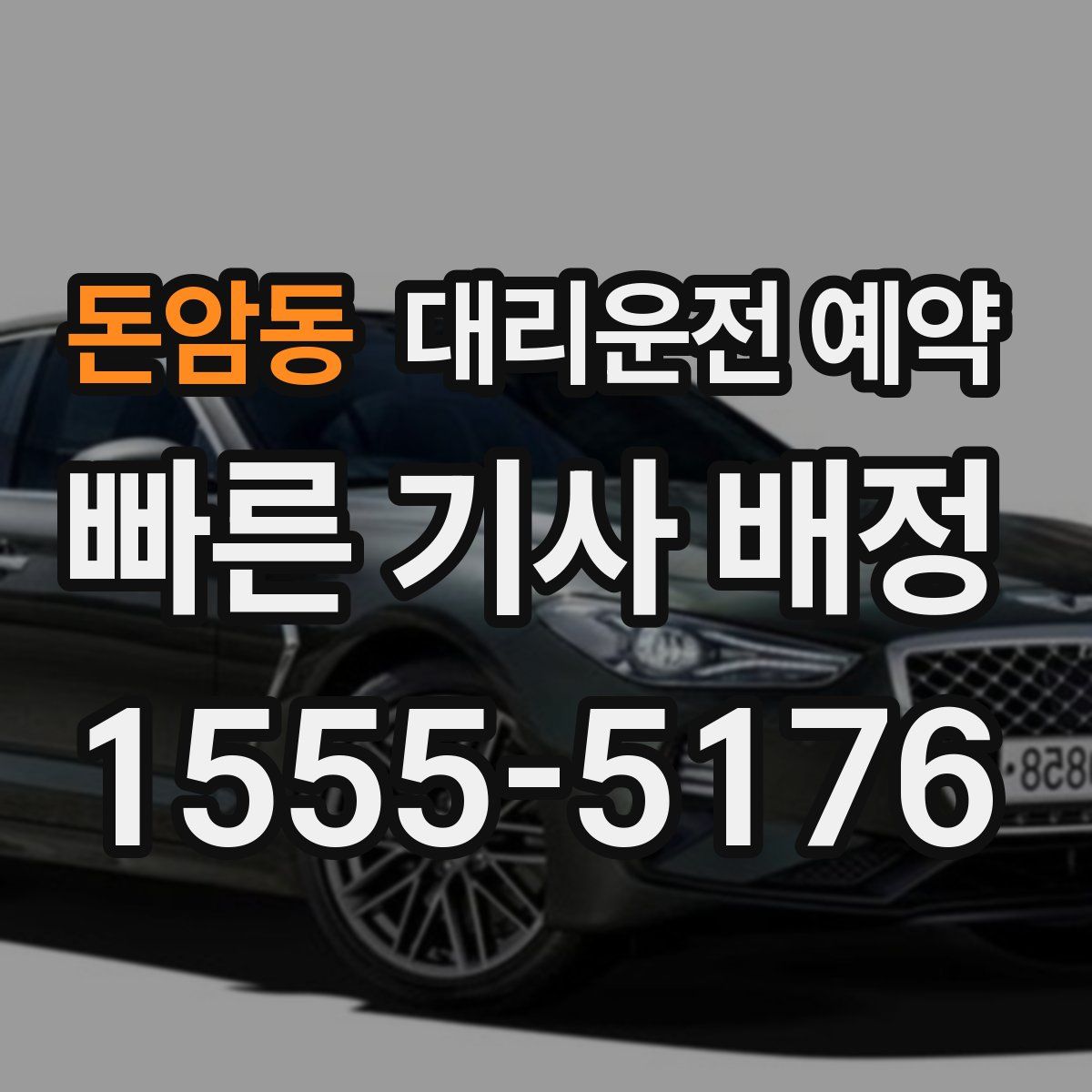 돈암동 대리운전 예약