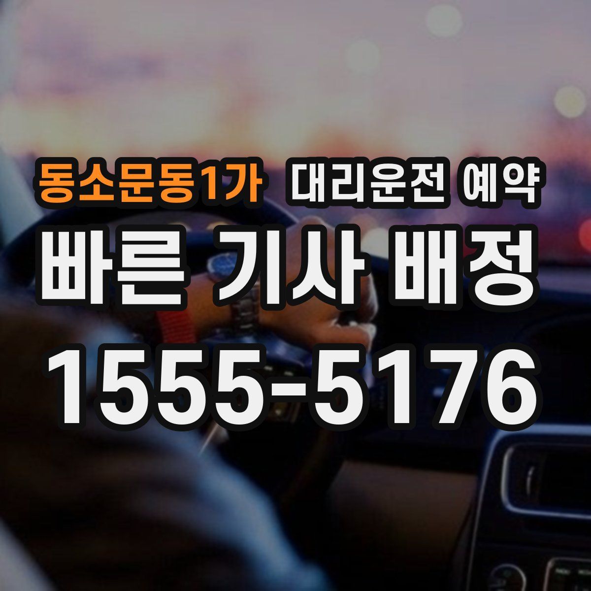 동소문동1가 대리운전 예약