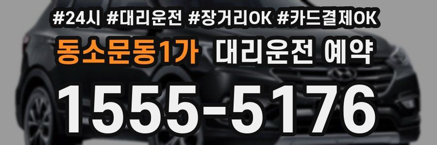 동소문동1가 대리운전 예약