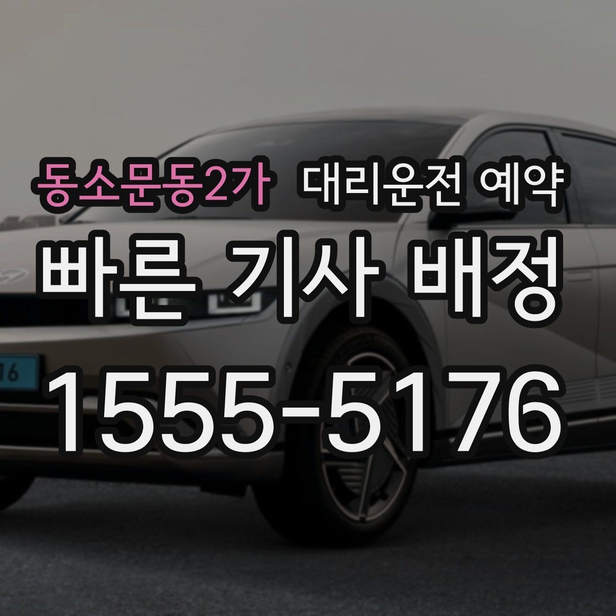 동소문동2가 대리운전 예약 공항 역 예약은 몇 시로 잡는 게 좋을까