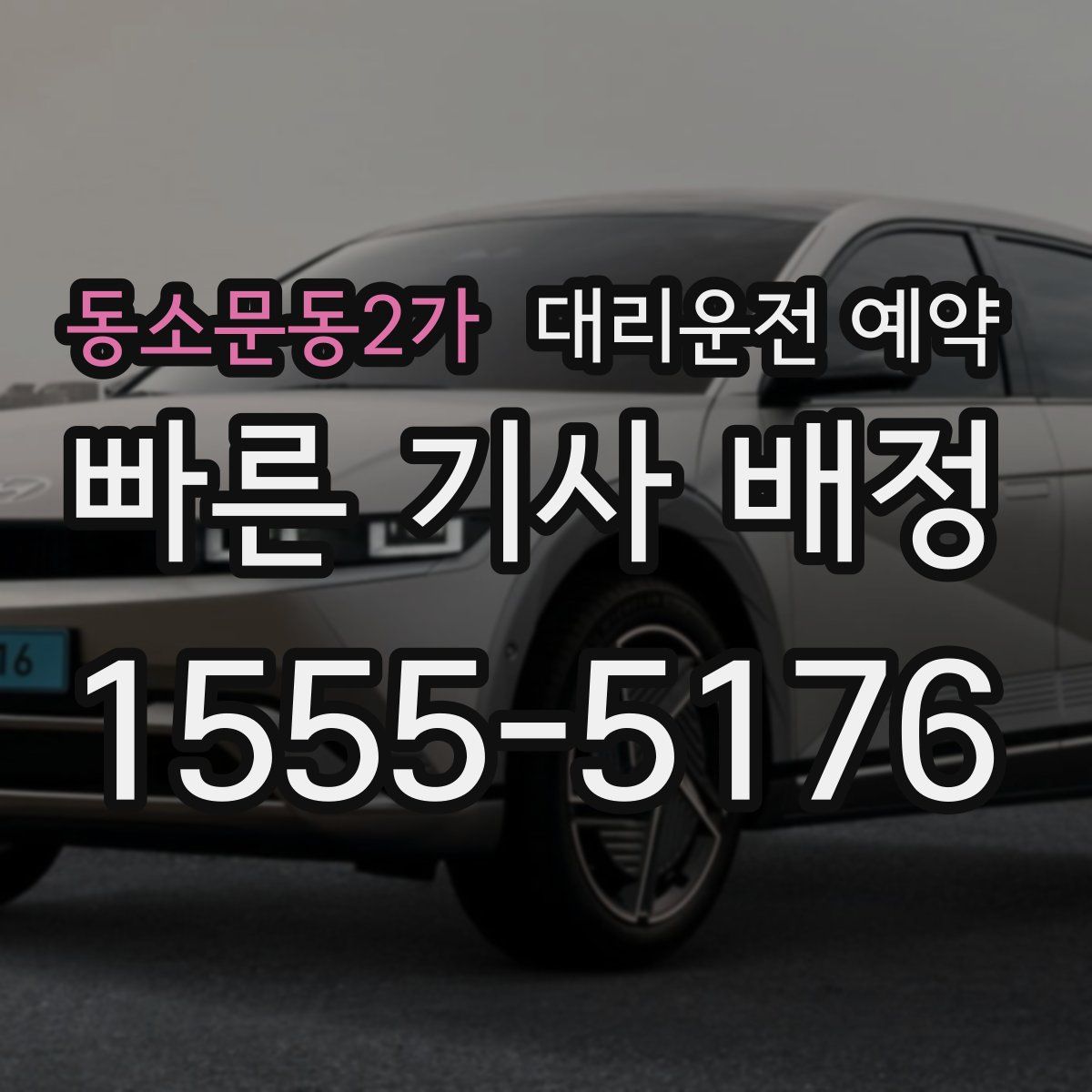 동소문동2가 대리운전 예약