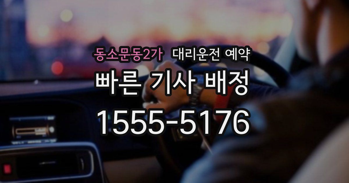 동소문동2가 대리운전 예약