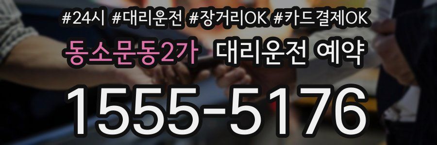 동소문동2가 대리운전 예약