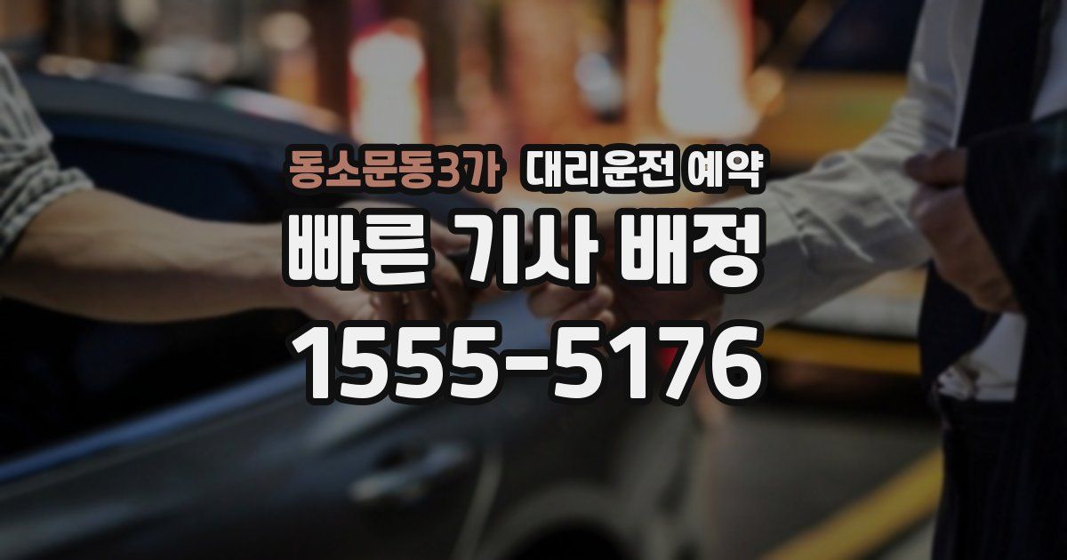 동소문동3가 대리운전 예약