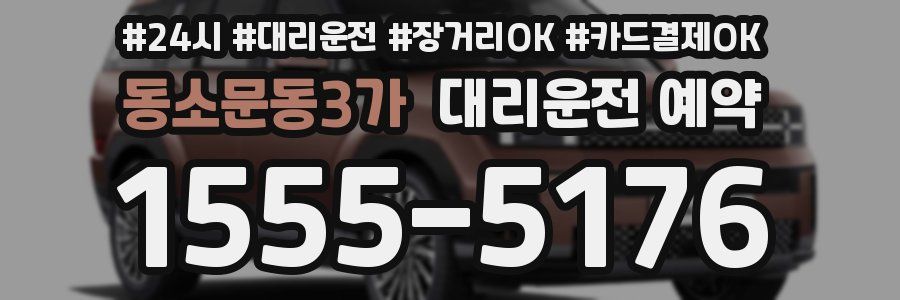 동소문동3가 대리운전 예약