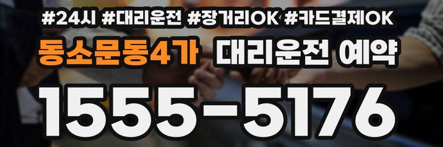 동소문동4가 대리운전 예약