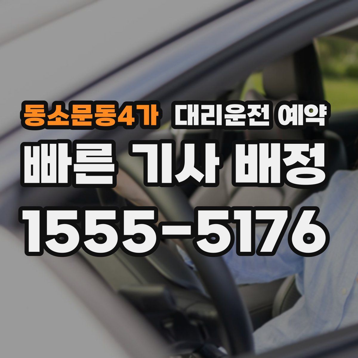동소문동4가 대리운전 예약