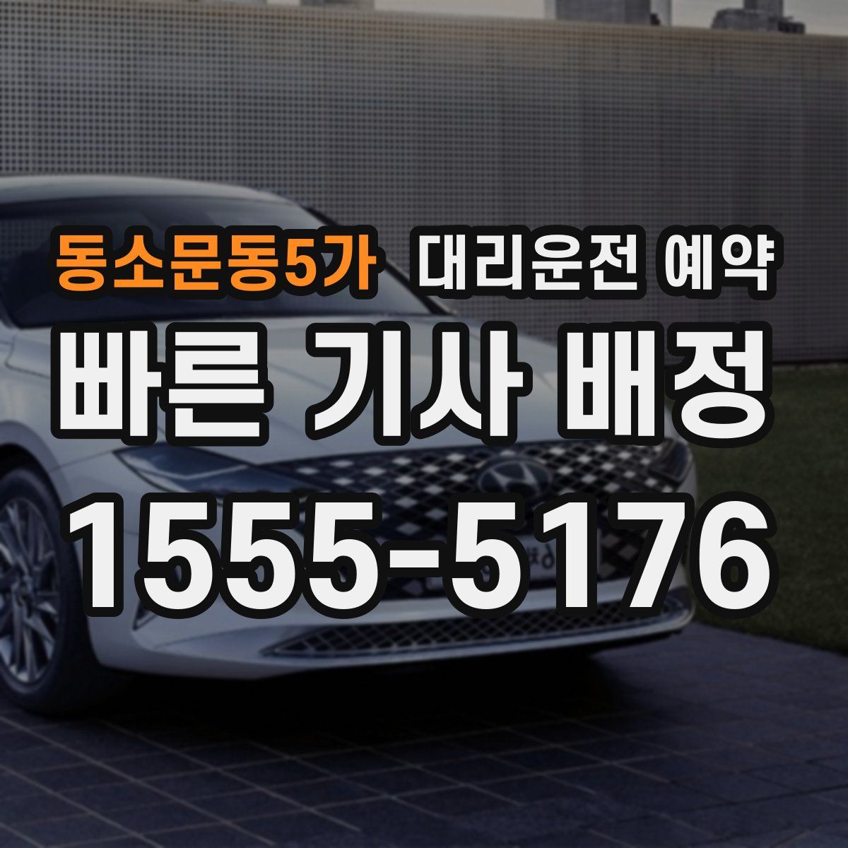 동소문동5가 대리운전 예약