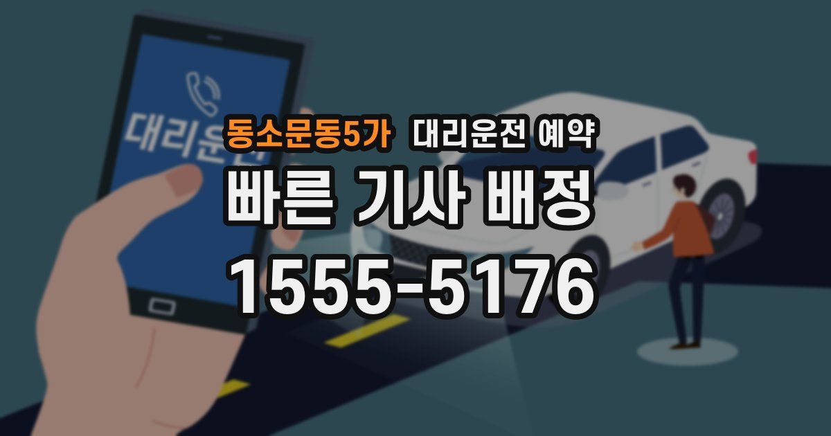 동소문동5가 대리운전 예약