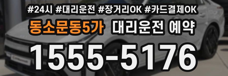 동소문동5가 대리운전 예약