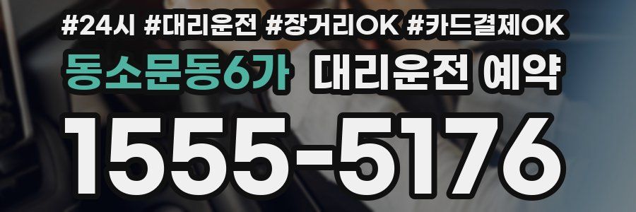 동소문동6가 대리운전 예약