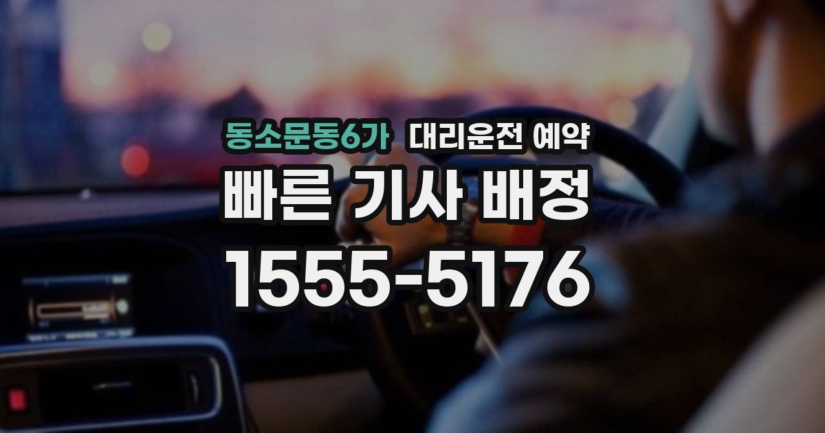 동소문동6가 대리운전 예약