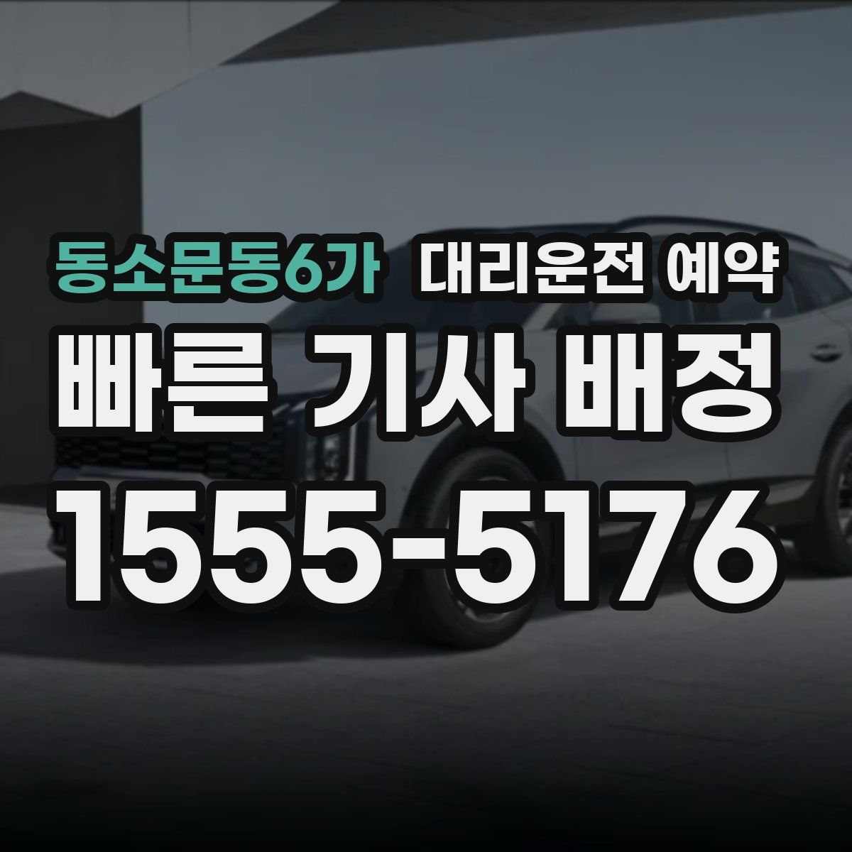 동소문동6가 대리운전 예약