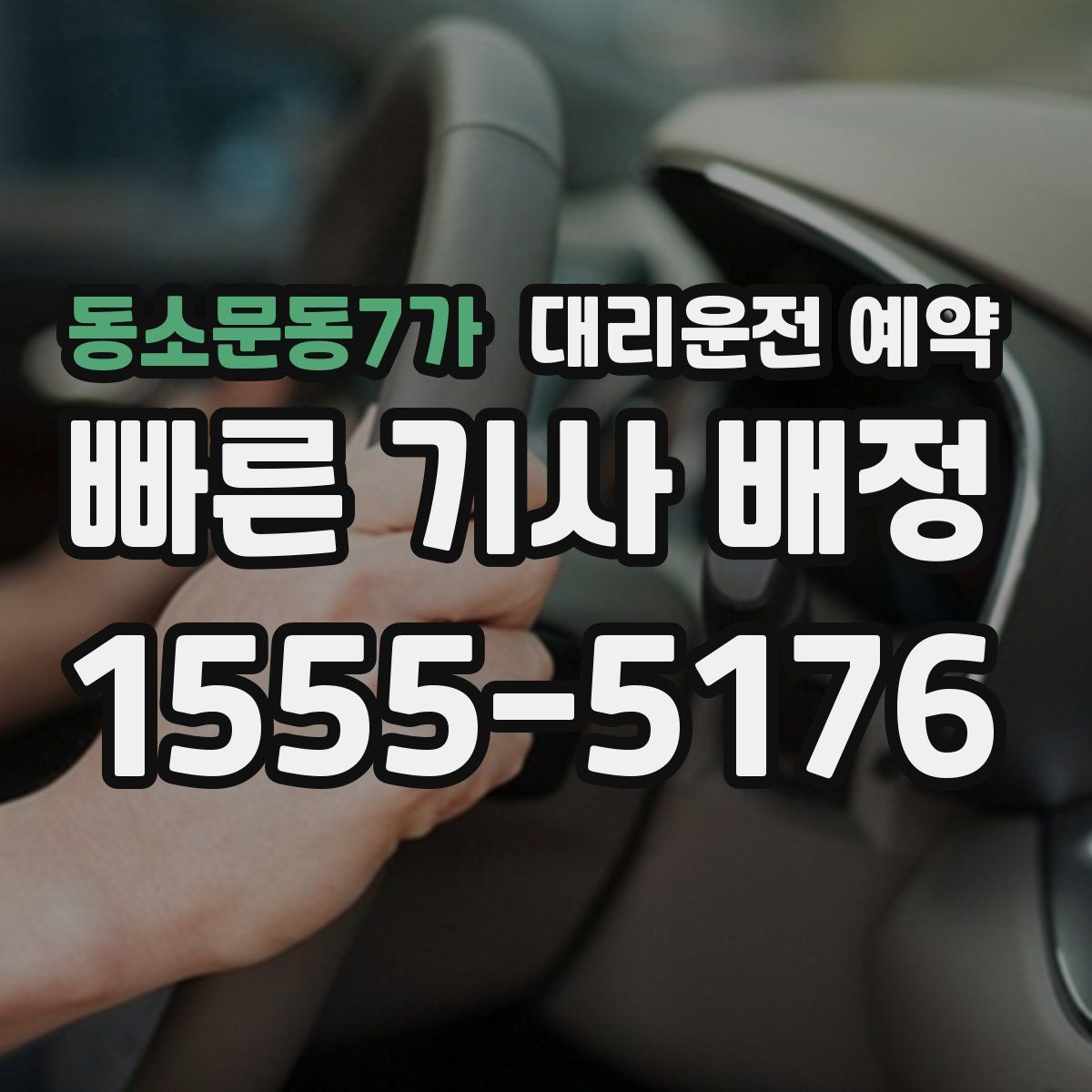 동소문동7가 대리운전 예약