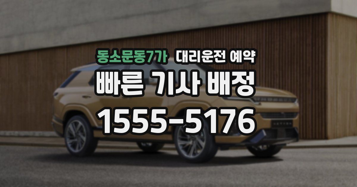 동소문동7가 대리운전 예약