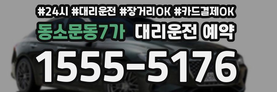 동소문동7가 대리운전 예약