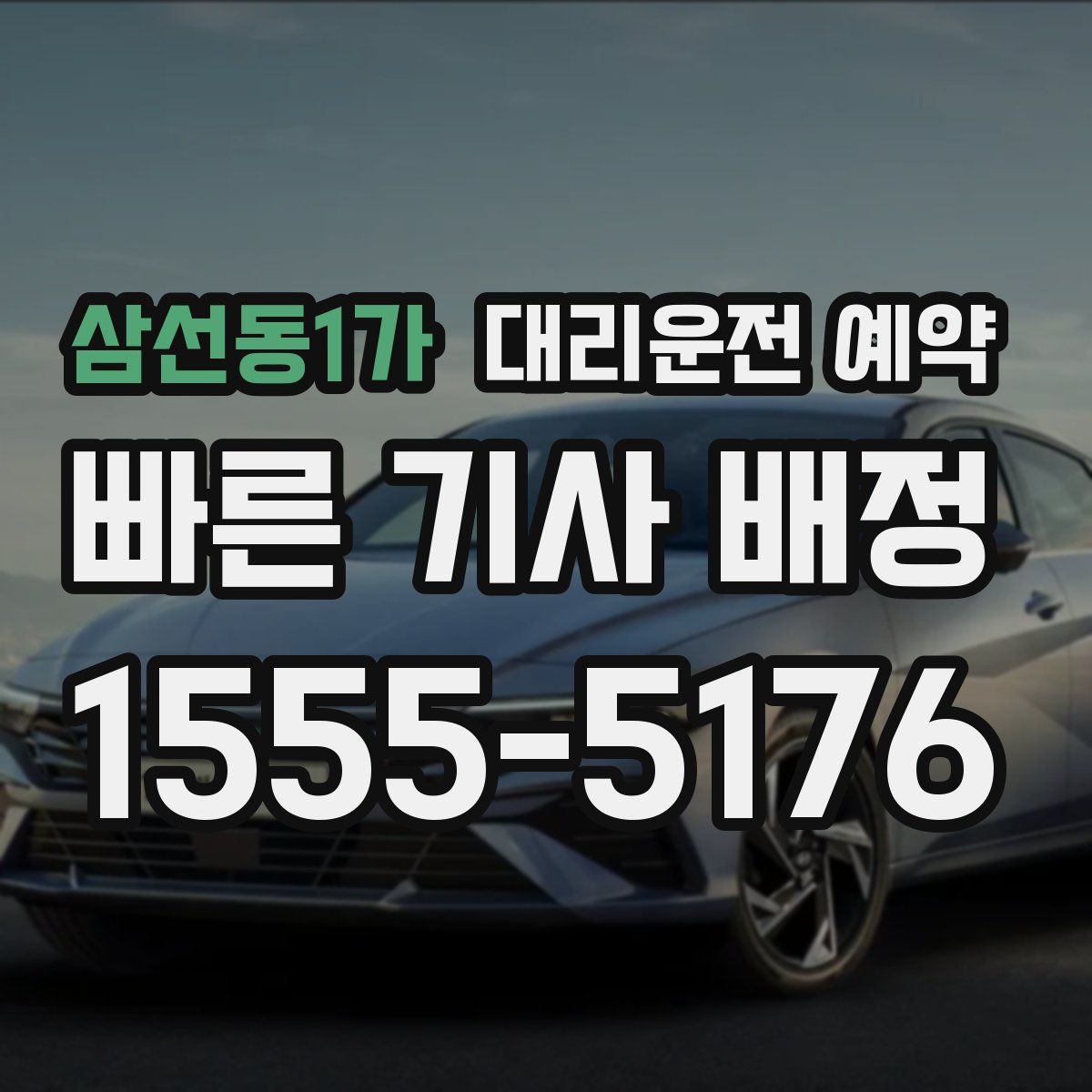 삼선동1가 대리운전 예약