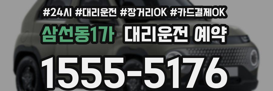 삼선동1가 대리운전 예약