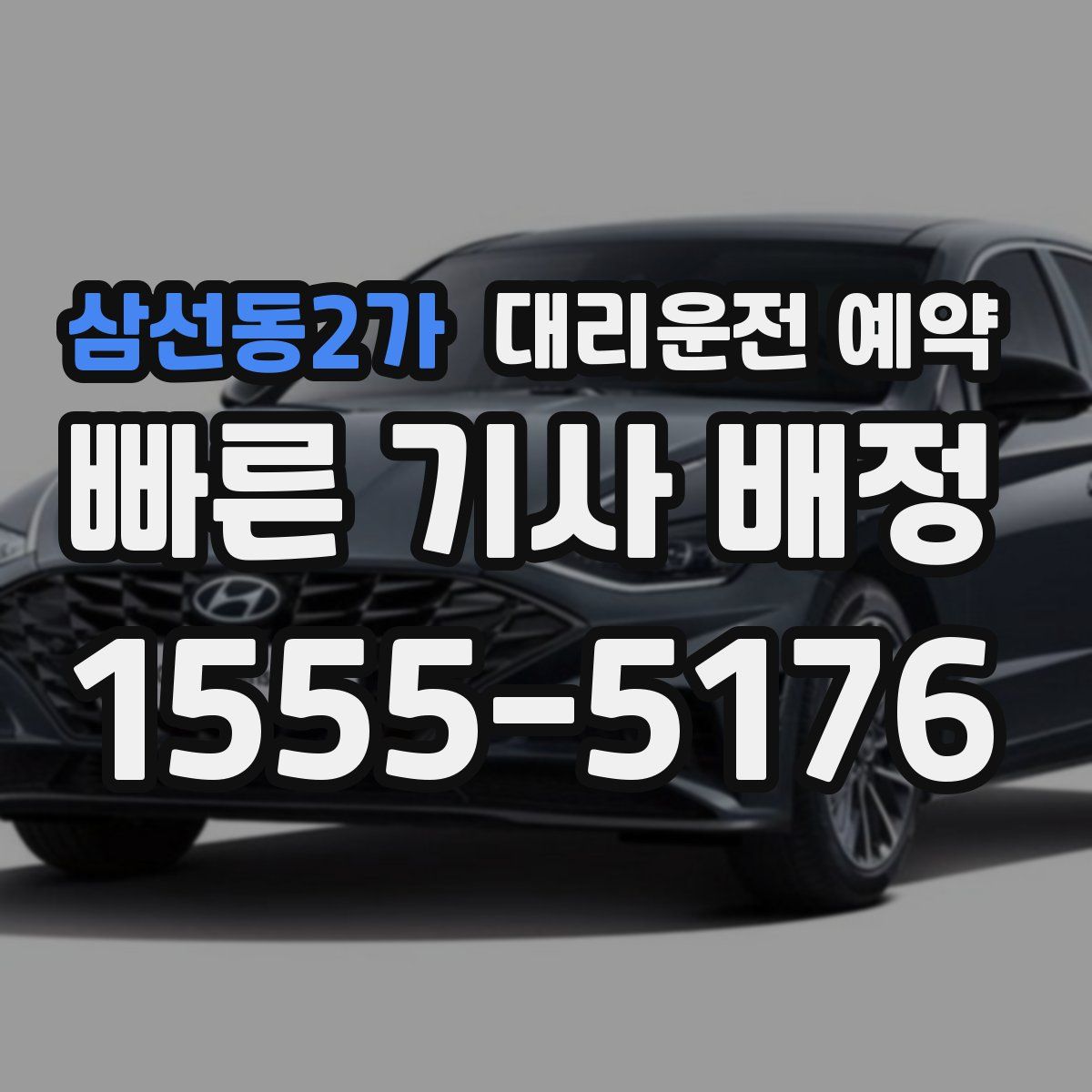 삼선동2가 대리운전 예약