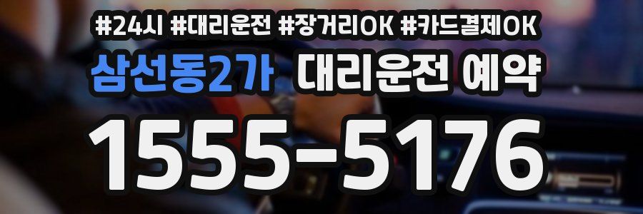 삼선동2가 대리운전 예약
