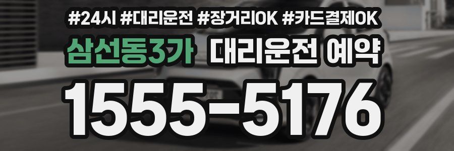 삼선동3가 대리운전 예약