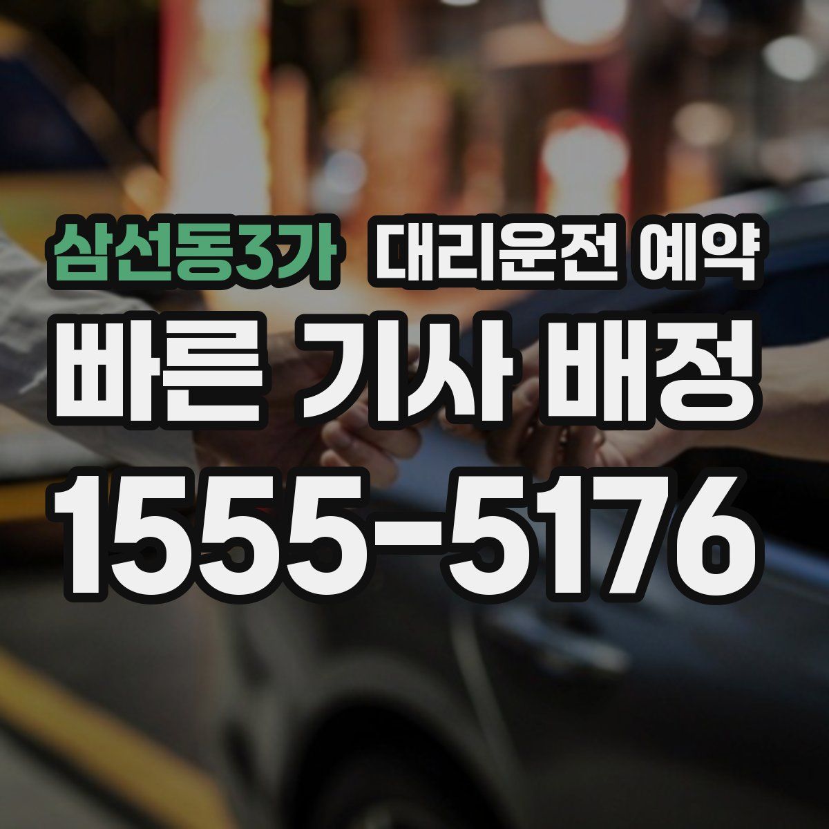 삼선동3가 대리운전 예약