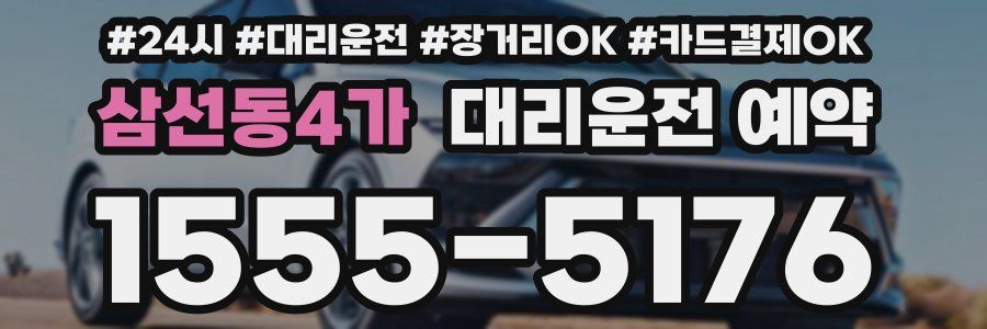 삼선동4가 대리운전 예약
