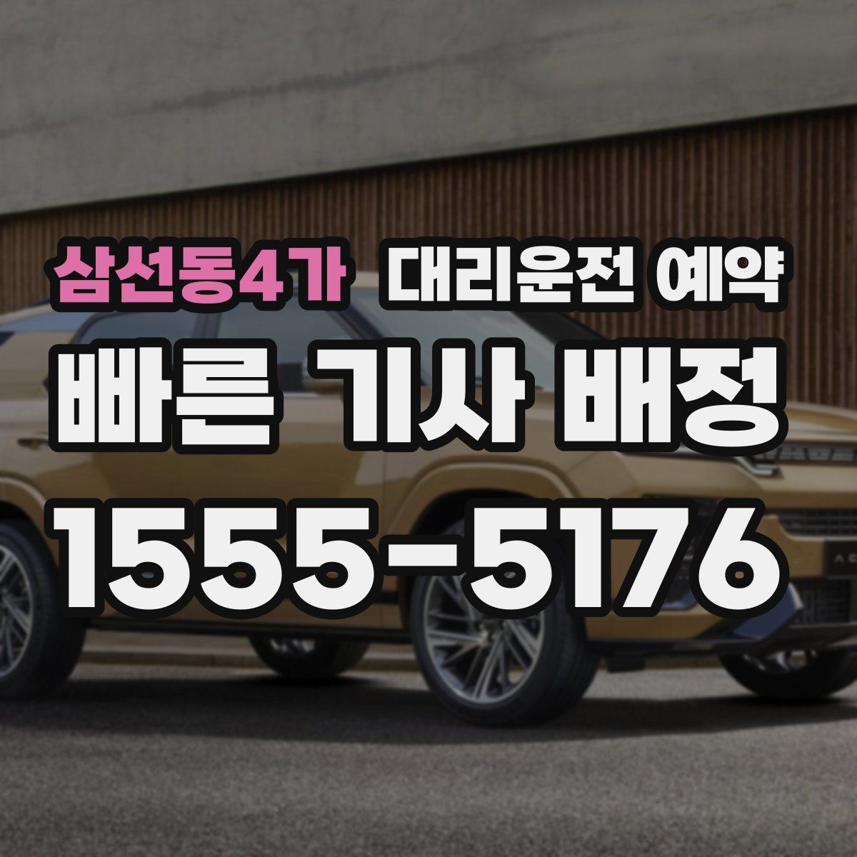 삼선동4가 대리운전 예약