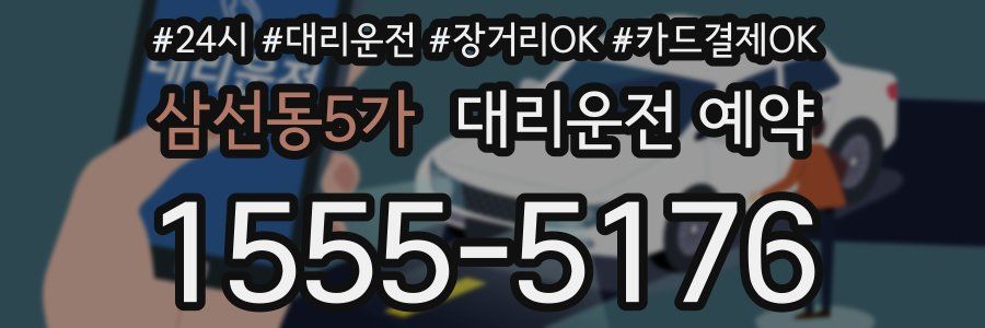 삼선동5가 대리운전 예약