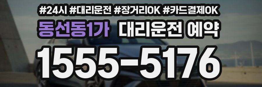 동선동1가 대리운전 예약