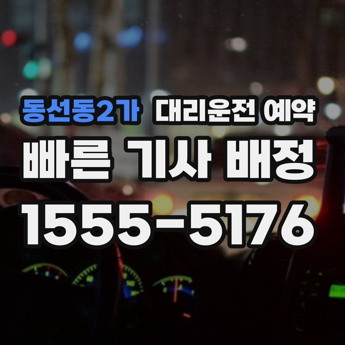 동선동2가 대리운전 예약 골목 지하주차장 픽업이 어려울 때 해결