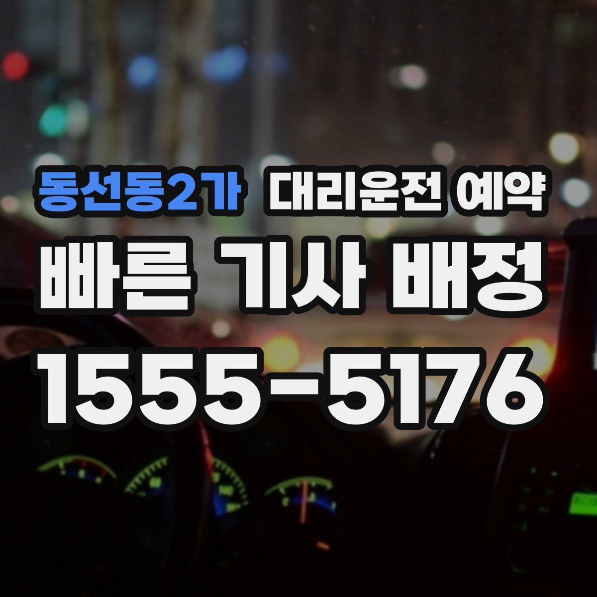 동선동2가 대리운전 예약