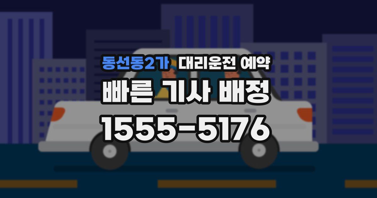 동선동2가 대리운전 예약