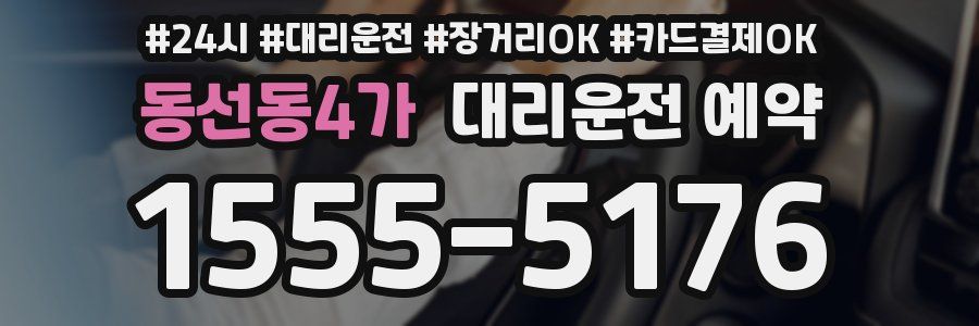 동선동4가 대리운전 예약