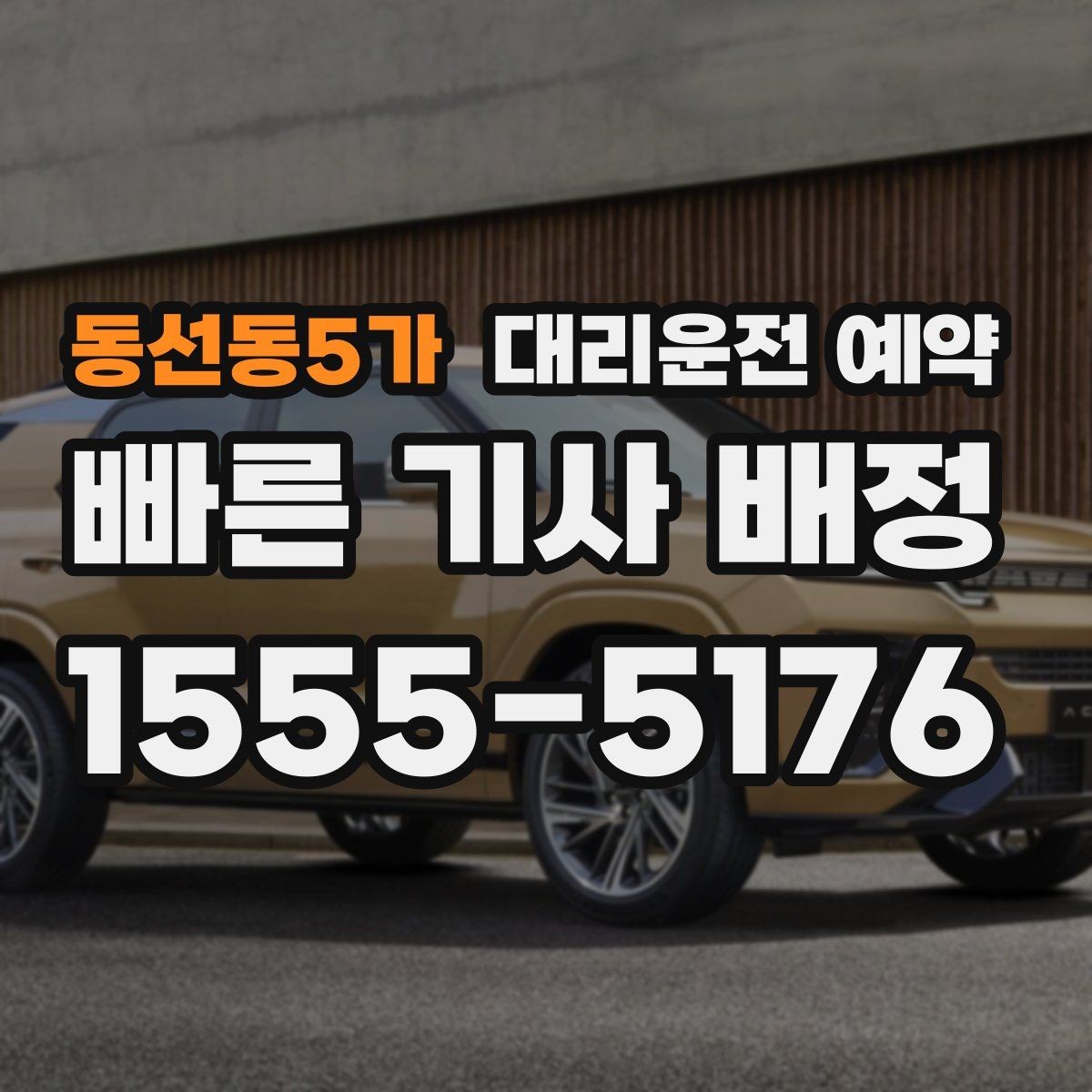 동선동5가 대리운전 예약 전에 준비하면 좋은 정보 7가지