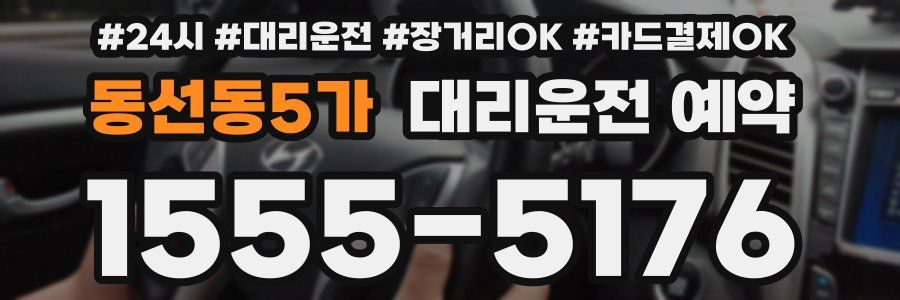 동선동5가 대리운전 예약