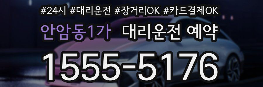 안암동1가 대리운전 예약