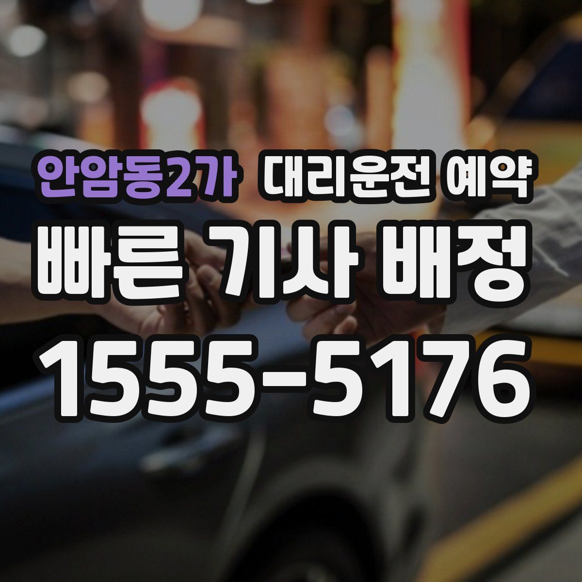 안암동2가 대리운전 예약
