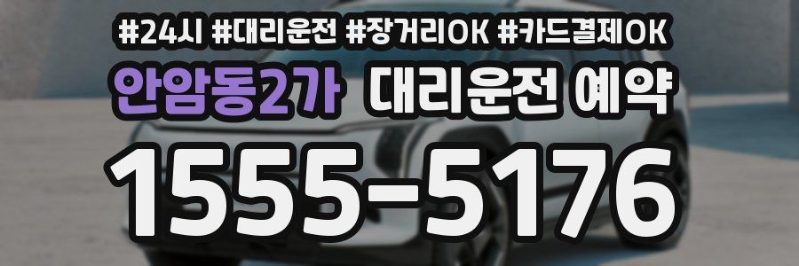 안암동2가 대리운전 예약
